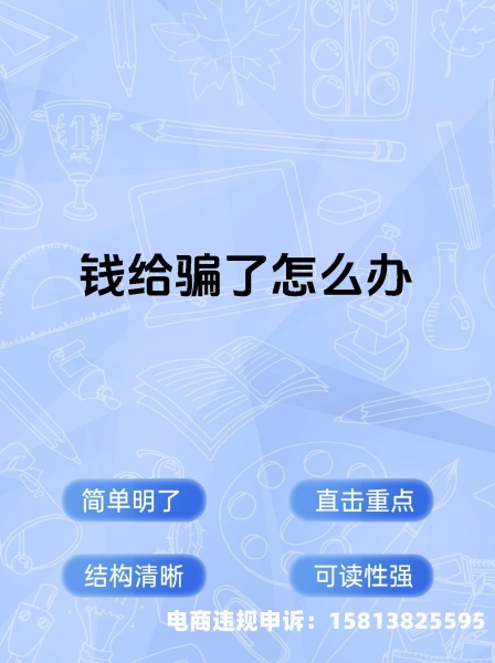 虚假交易被骗的钱有可能要回吗-第1张图片