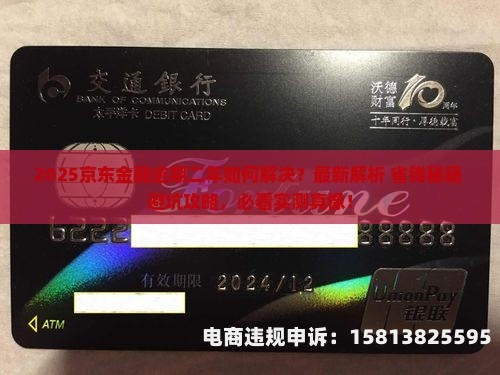 京东虚假交易全面解析是真的吗-第2张图片
