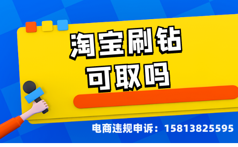 虚假交易删除90单怎么办-第1张图片