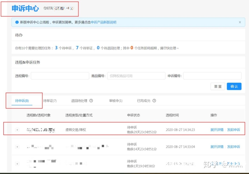虚假交易申诉30天有效吗-第2张图片