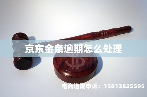 京东虚假交易违约单罚款多少-第1张图片