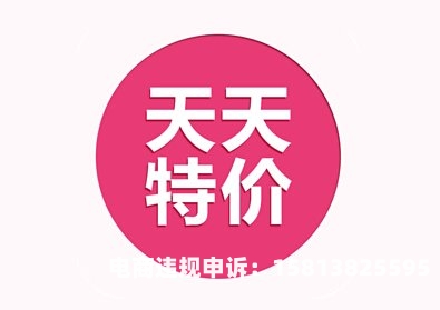 天天特价的报名规则-第1张图片