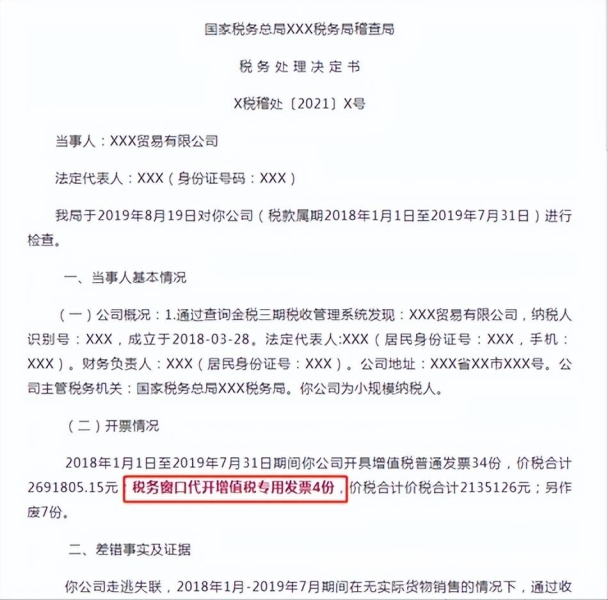 对于虚假交易取得发票的处罚-第2张图片