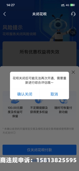 虚假交易关闭花呗怎么办-第1张图片