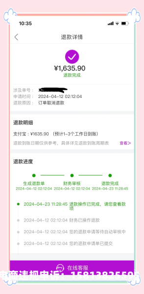 虚假交易退款怎么取消订单-第1张图片