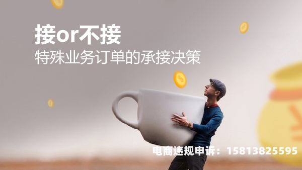 特殊订单和虚假交易的区别-第1张图片