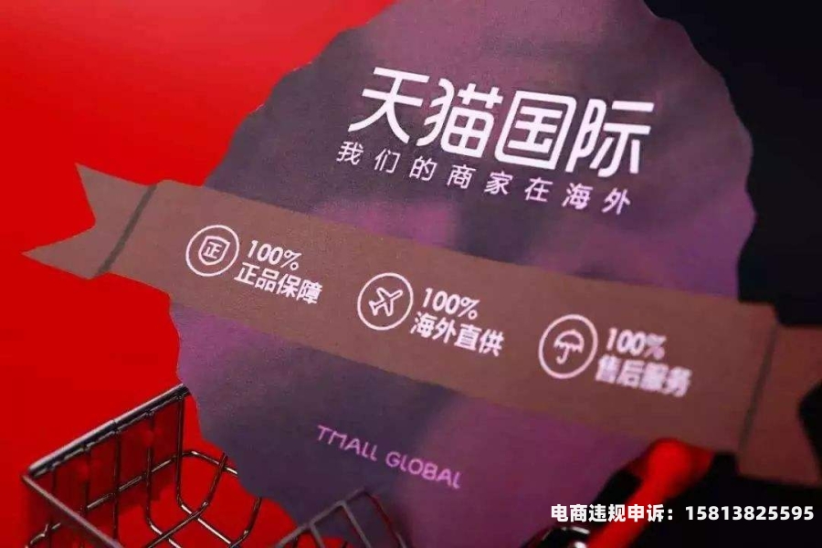 天猫国际虚假交易怎么处理-第1张图片