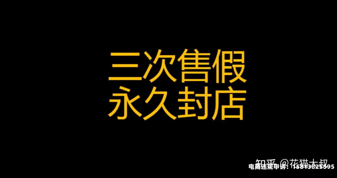 虚假交易几次封店怎么处罚-第2张图片