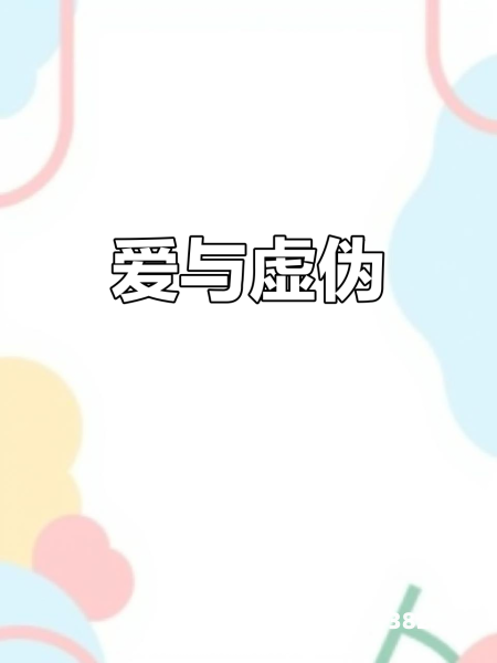 虚假的爱情-第1张图片
