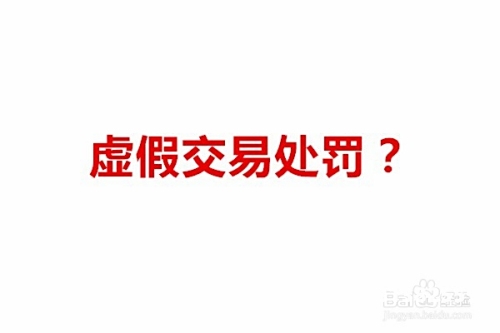 虚假交易商品删除怎么办-第1张图片