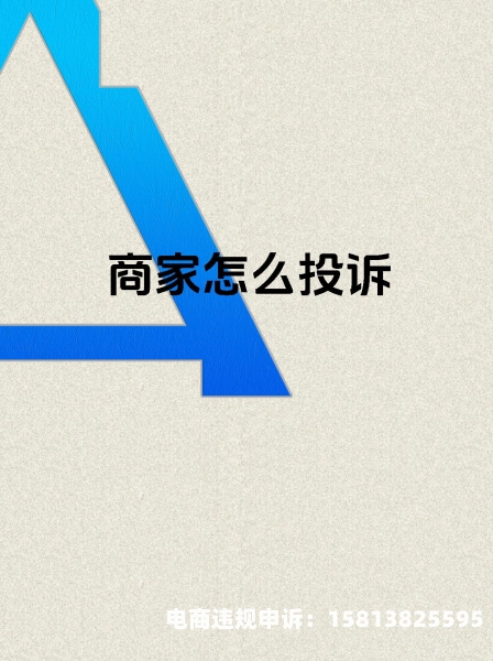 举报商家虚假交易-第1张图片