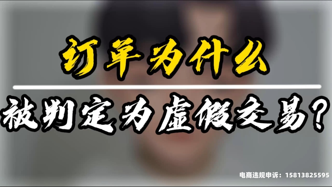 被判断成虚假交易怎么办-第2张图片