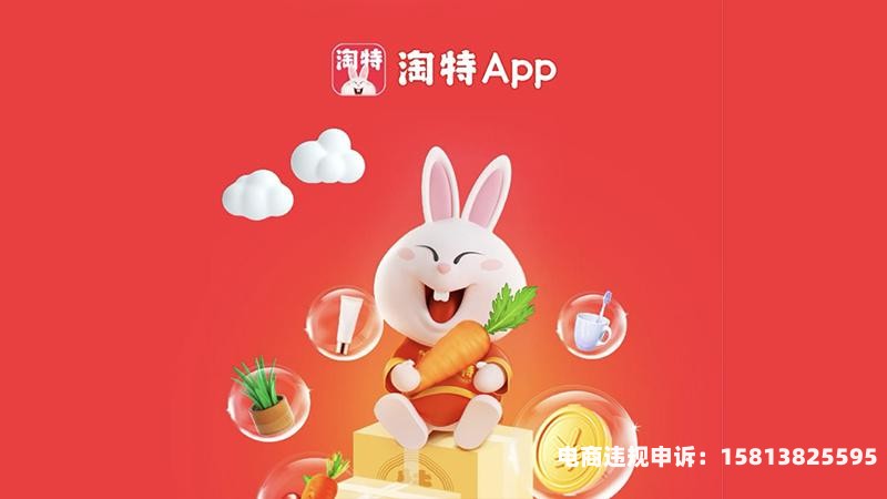 淘特违法-第1张图片
