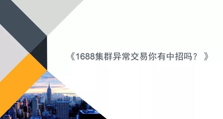 1688虚假交易24单-第2张图片