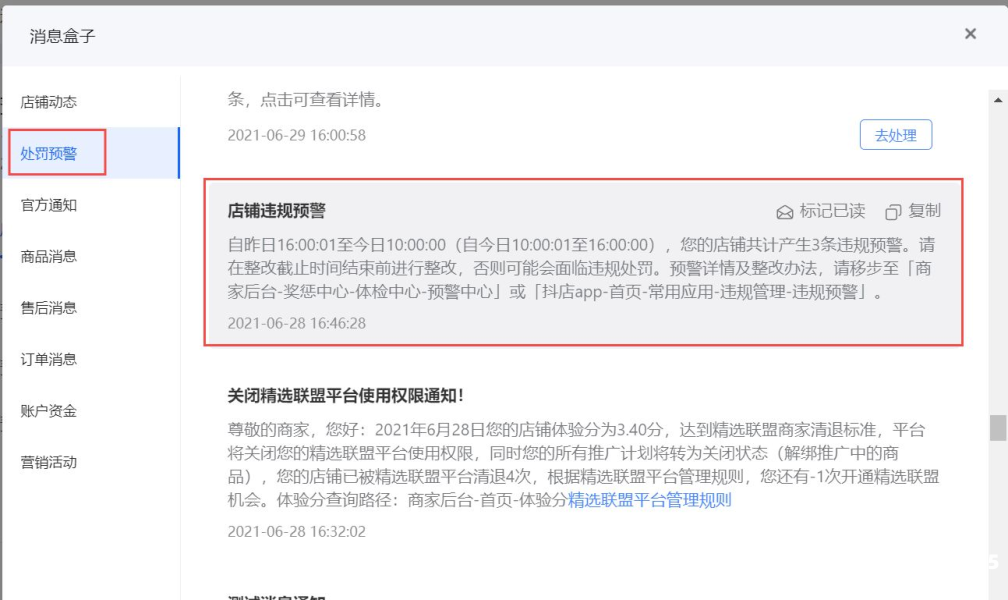 抖店虚假交易预警第二次-第1张图片