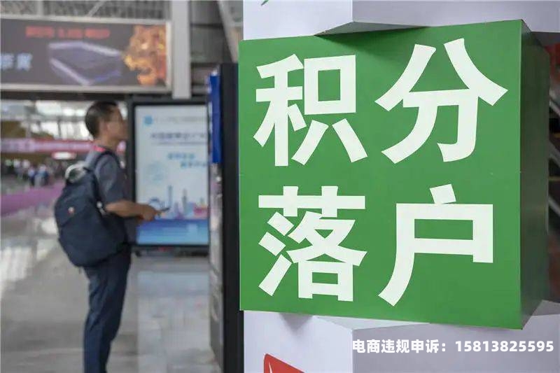 积分落户虚假交易纳税怎么办-第1张图片