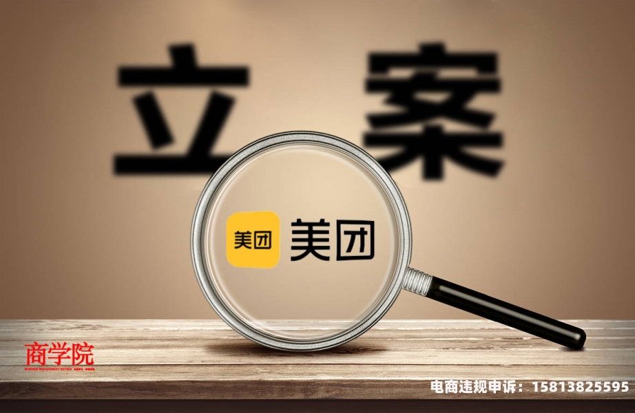 美团涉嫌虚假交易怎么办-第1张图片