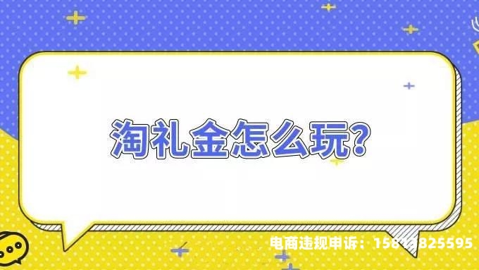 淘礼金虚假交易-第1张图片