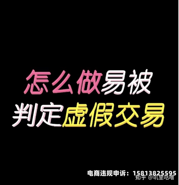 虚假交易没有具体订单怎么办-第1张图片