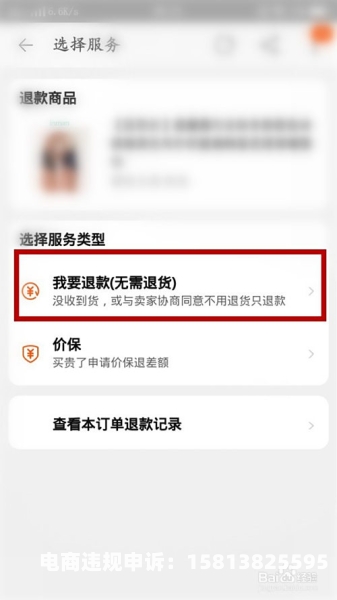 京东虚假交易怎么退款申请-第2张图片