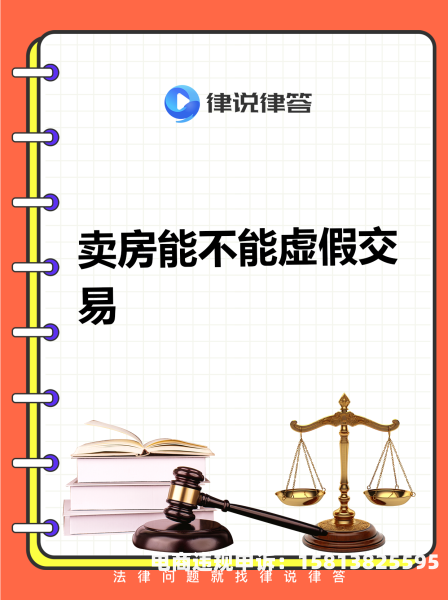 朋友房子买卖虚假交易怎么办-第1张图片