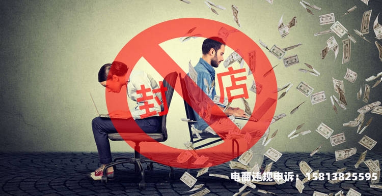 虚假交易封店可以处理吗?-第1张图片