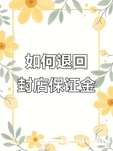 虚假交易封店可以处理吗?-第1张图片