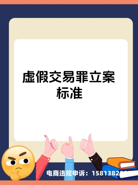 如何处理虚假交易行为-第1张图片
