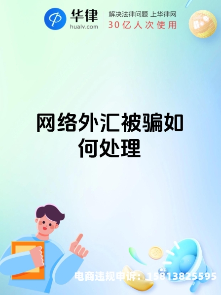 虚假交易平台被骗怎么办-第2张图片