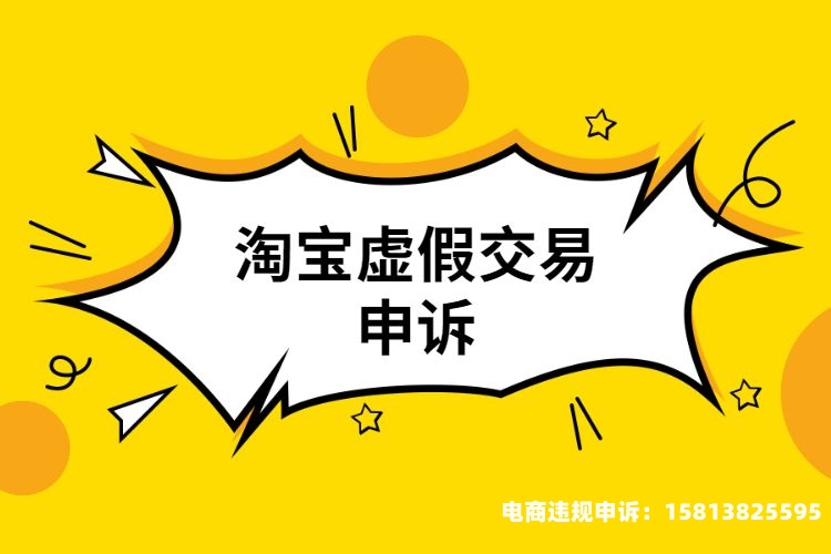 虚假交易申诉技巧话语怎么写-第2张图片