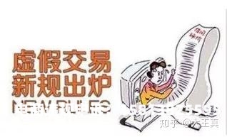 为什么会虚假交易的原因-第1张图片