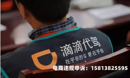 嘀嘀代驾虚假交易怎么处理-第1张图片
