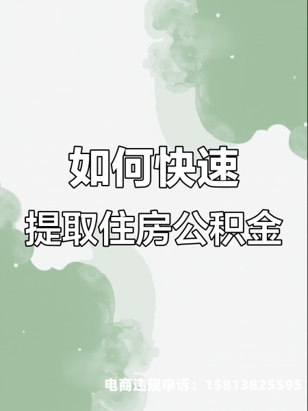 提取公积金提示虚假交易怎么办-第2张图片