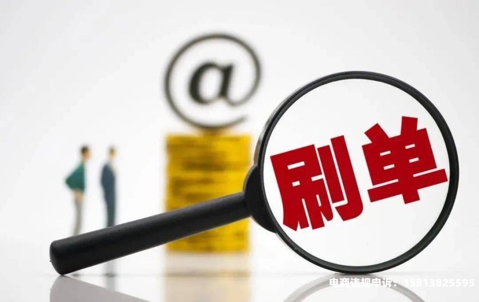 低价卖货被判虚假交易怎么办-第2张图片