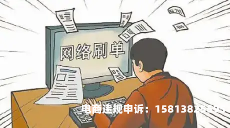 店铺虚假交易包含什么内容-第1张图片