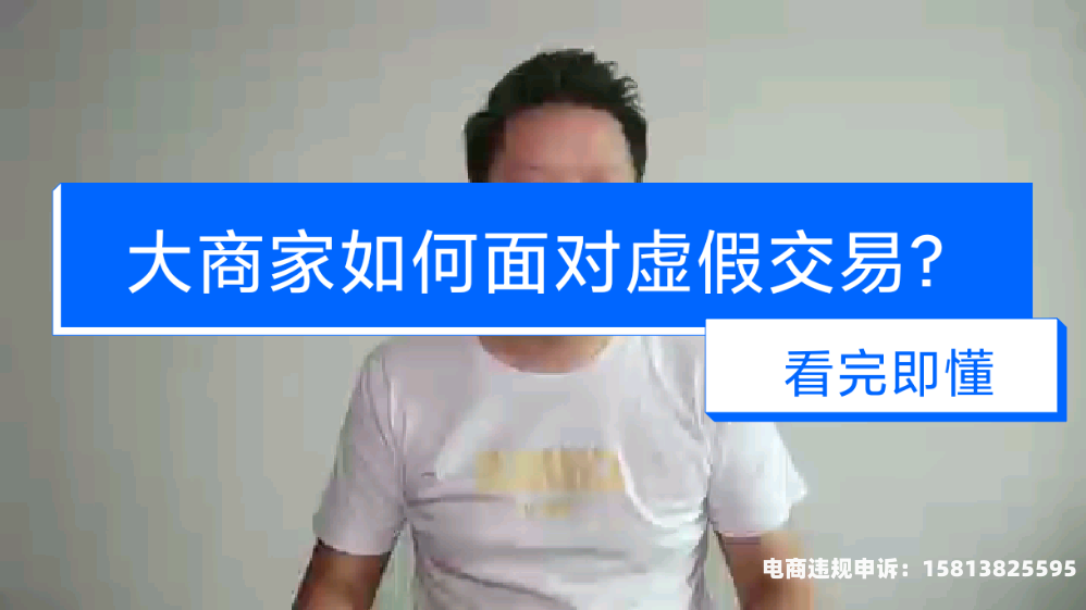 天猫新品虚假交易怎么处理-第1张图片