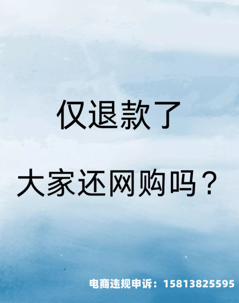 淘宝显示虚假交易,跟商家退款后会取消吗-第1张图片