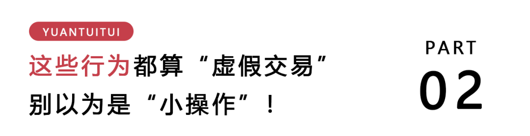 什么是严重虚假交易行为-第2张图片