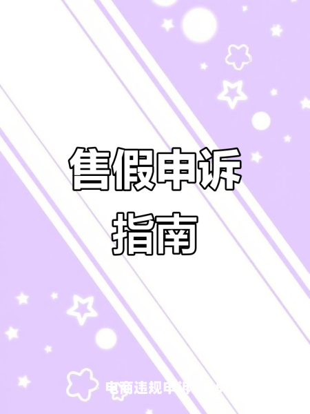 淘宝虚假交易申诉秘诀是什么-第1张图片