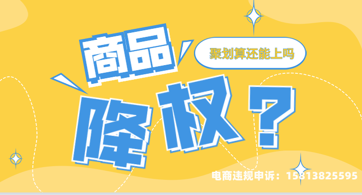 虚假交易降权提前解除-第2张图片