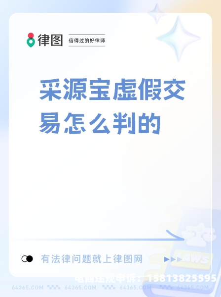 做活动被判虚假交易怎么办-第1张图片