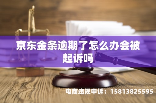 被京东查出虚假交易怎么办-第2张图片
