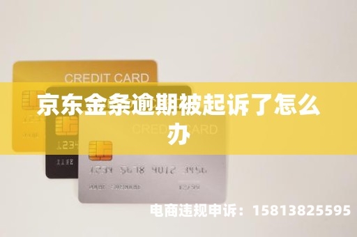 被京东查出虚假交易怎么办-第1张图片
