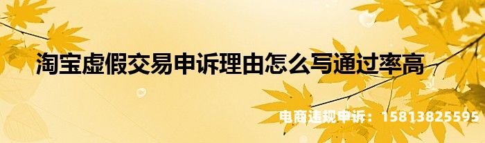 店铺虚假交易 申诉期限是多久-第1张图片