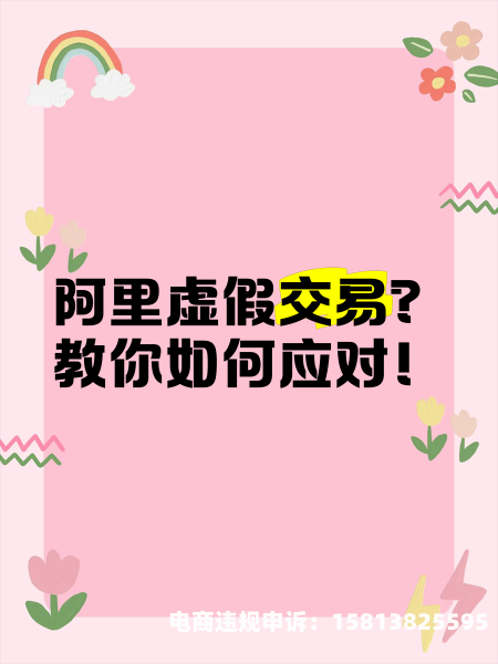 虚假交易自己怎么处理呢-第1张图片