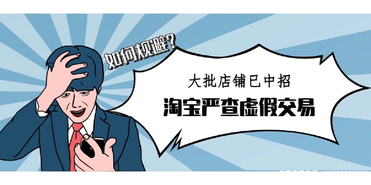 淘宝这次抓虚假交易是真的吗-第2张图片